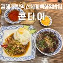 1일족발김해 | [김해 봉황역] 신세계백화점밥집 태국음식점 김해쌀국수맛집 콘타이