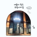 스피드메이트서인천점 | 아이들과 외식하기 좋은 애슐리 퀸즈 루원시티 인천점 문화상품권