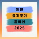 계양아라온 찾아가는 음악회 | 인천 요기조기 음악회 2025(9월 후반) — 9/24(수)·9...아트큐브 · 9/27(토) 계양국제어학관(순회...
