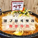 르노삼성자동차 서비스코너 작전점 | 대구 짬뽕 맛집 대구 짬뽕작전 강력 추천 후기