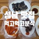 오거리분식 | [성남 분식집] 단대오거리역 맛집 &#39;먹고 먹고 분식&#39; 방문 후기 (feat. 현지인 추천)