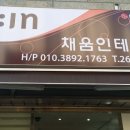 채움종합인테리어 이미지