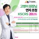 한국백내장굴절수술학회 | 고병이 원장님, 2026 KSCRS Annual Symposium(한국백내장굴절수술학회 정기학술대회)에 연자 초청
