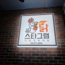 닭스타그램 | [길동 맛집] 갱덩구에 살게 되는 갱덩호의 첫 치킨 길동 맛집, 닭스타그램🍗