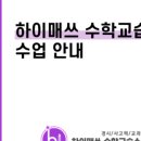 매쓰하이수학교습소