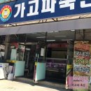 가고파정육점 - 은평구 불광로 52 | 가고파정육점