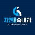 지앤연합속내과의원 이미지