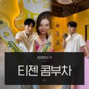피오피스토리 | 트와이스 X 티젠 콤부차 랩 오감 워크숍 광화문 팝업 후기