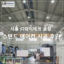 시흥 디와이테크 공장 스탠드형 에어컨 시공후기