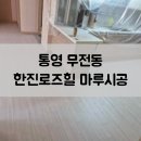 한진마루인테리어 이미지