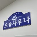 대양사우나 | 오송 사우나 솔직 후기/ 전화번호|가격|주차 정보