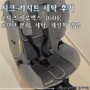 행복세탁 | 유아 카시트 시크 (SEEC) 제로맥스 360E 시트 분리, 세탁 및 재조립 후기