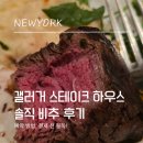 7th street(다) | 뉴욕 맛집 갤러거 스테이크 하우스 런치 예약 및 솔직 비추 후기 (결제 주의사항 팁)