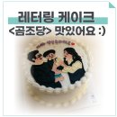 곰조당 | 수제 주문제작 레터링 케이크 @ 마포 공덕 <곰조당> 내돈내산 후기