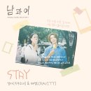 설아 드라마 ＜남과여＞ OST &#39;STAY&#39; 음원 발매 안내 이미지