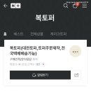 복토퍼