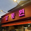 대2-34 | 망원동 강동원 중식당 웨이팅 34번 후기 ㅣ탕수육 간짜장 짬뽕ㅣ 큐큐치킨 대기ㅣ한강까지 이어지는 코스