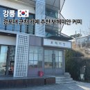 경포대보헤미안 | 보헤미안커피 경포점 박이추 바리스타 강릉 혼자여행 조용한 카페 추천