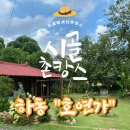 호연가 | [하동]촌캉스 숙소 “호연가” 후기!!