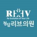청담리브의원 이미지