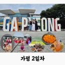 낙동강변로6-13 | ITX 청춘 타고 가평 여행 2일차 | 빠지, 골든트리, 춘천닭갈비, 파네링도넛