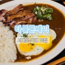 타블론 제이 | [맛집] 타블론제이 tablon j 서대문역 맛집 로스트치킨카레 함바그카레