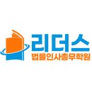 리더스법률인사총무학원