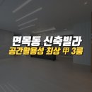 꿈마루어린이집 | 면목동 신축빌라 분양 "베아트리스102" - 공간활용성 최상 갑 3룸