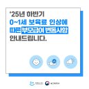 2025년도 부모급여 차액 변동사항 안내 이미지