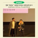 성이바이오(주)서울지점 | [영화 리뷰] 휴민트 개봉일 관람 후기! 영등포 타임스퀘어 무대인사(조인성, 신세경, 박정민, 박해준...