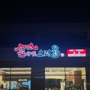 부천 옥길동 맛집 ㅣ 부모님과 식사하기 좋은 &#39;큰사위오리집&#39;