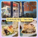 TACO SHOP(타코샵) 이미지