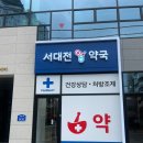 서대전약국 이미지