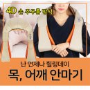 힐링데이 목,어깨 안마기/온열기능/손마사지,차량용가능/방향전환 이미지