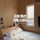 구례스테이 | 구례감성숙소 산운스테이 숙박후기