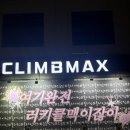 주식회사 이룸 | [아산]클라이밍 국가대표가 직접 지도하는 천안/아산 클라이밍 <클라임맥스>