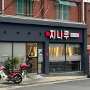 지니루 이미지
