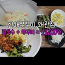 한채쭈꾸미왜관점