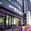 흥부뒷고기 | 흥부연탄구이 [ 대전 유천동고기집 가성비 유천동맛집 ]