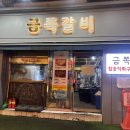 금쪽갈비 - 서산시 도당가금말길 52 | 의정부 쪽갈비맛집 진짜 맛있는 ‘금쪽갈비 의정부점’ 솔직 후기!