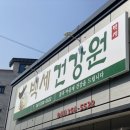 당진건강원"백세건강원"