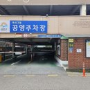독산3동 공영주차장 이미지