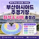 서면굴다리돌출형 부 | [정보/추천] BTS 부산 콘서트 좌석 총정리 🎤 부산 아시아드 주경기장 좌석수·수용인원·시야·좌석...