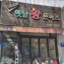 [안산 상록구] 30cm옛날왕돈까스 한대앞역점ㅣ로데오거리 옛날왕돈까스 가성비 맛집ㅣ내돈내산