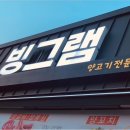 빙그램