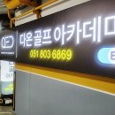 다온골프아카데미 이미지