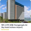 이마트24 RGB스카이호텔점 | 영종도 에어스카이 호텔 인천 가성비 좋은 구읍뱃터호텔 프리미엄 패밀리트윈