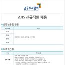 [금융투자협회 채용]금융투자협회 채용 2015 하반기 신입사원 모집(10/21~10/30) 이미지