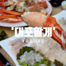 [대포항맛집/속초대게] 대포항횟집 너무 많아 고민된다면 여기오세요 '대포활게' 속초가족여행 방문후기