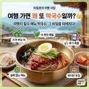 여행 가면 왜 또 막국수일까?